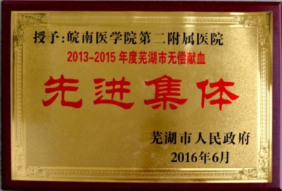 2013-2015年度蕪湖市無償獻(xiàn)血先進(jìn)集體1