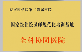 國家級住院醫(yī)師規(guī)范化培訓(xùn)基地全科協(xié)同醫(yī)院